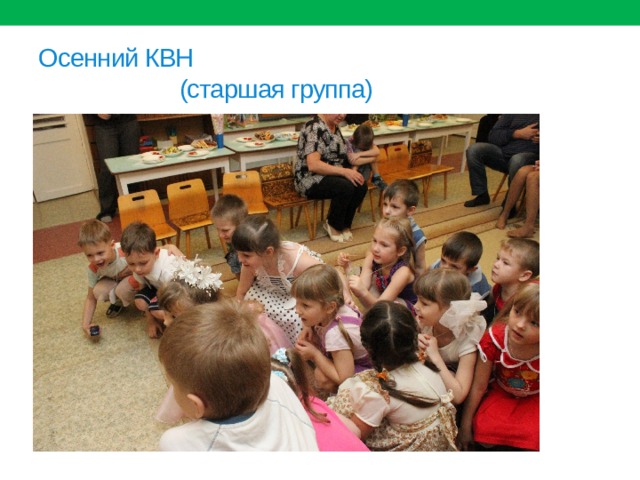 Осенний КВН  (старшая группа) 