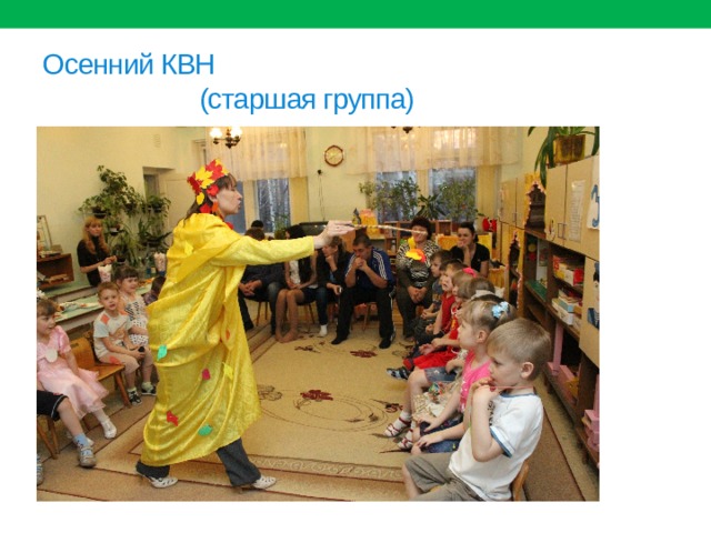 Осенний КВН  (старшая группа) 