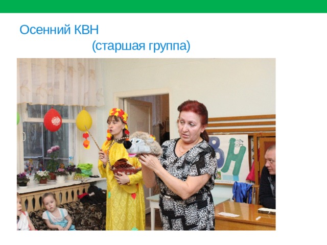 Осенний КВН  (старшая группа) 