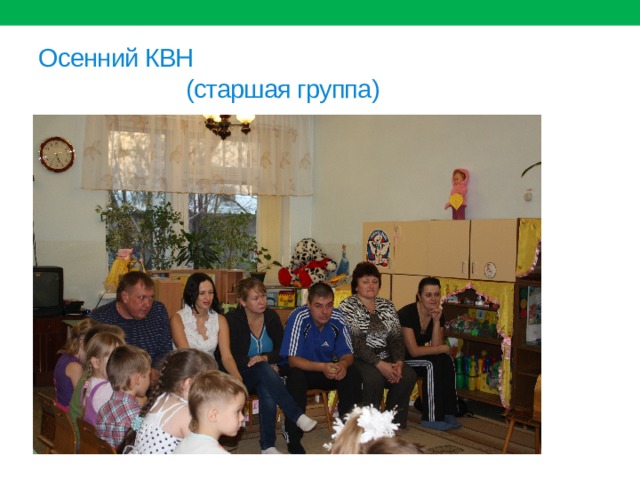 Осенний КВН  (старшая группа) 
