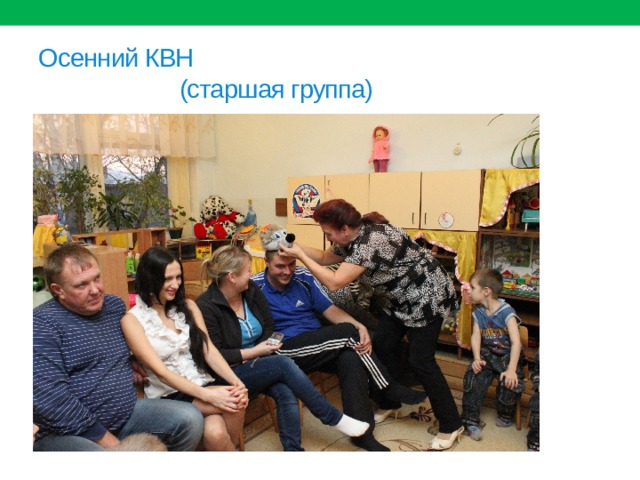Осенний КВН  (старшая группа) 