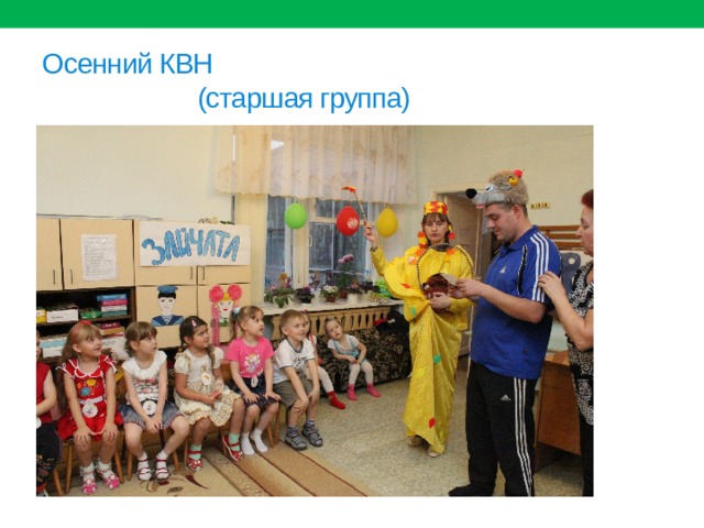 Осенний КВН  (старшая группа) 