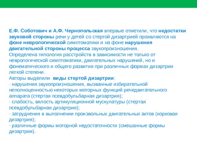 Стертая форма дизартрии. Стертая форма псевдобульбарной дизартрии. Стертая дизартрия авторы. Ученая, выделившая стертую форму дизартрии. Ученая выделившая стертую форму дизартрии в 1969 году.