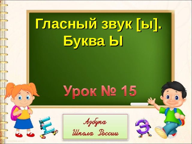 Буква ы презентация для дошкольников