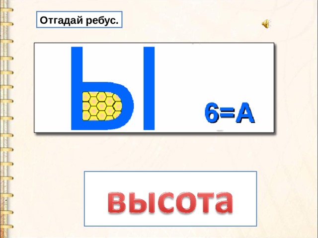 Города на букву ы. Ребус высота. Ребус к слову высота. Высота слово. Ребусы со словами с буквой ы.