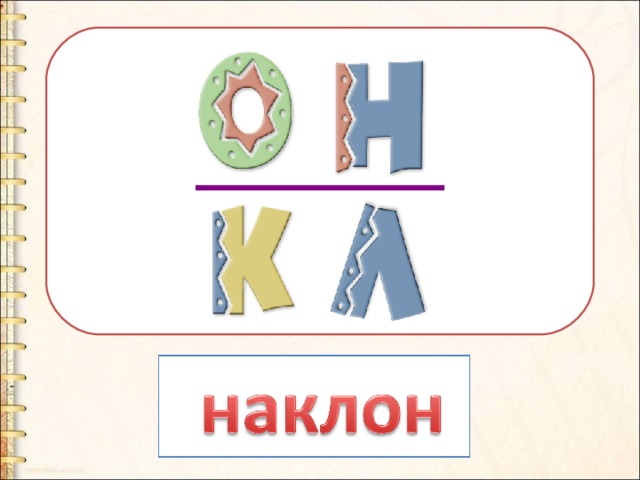 Н вид. Магазин на букву н. Город на букву н. Спорт на букву н. Буква н на улице.