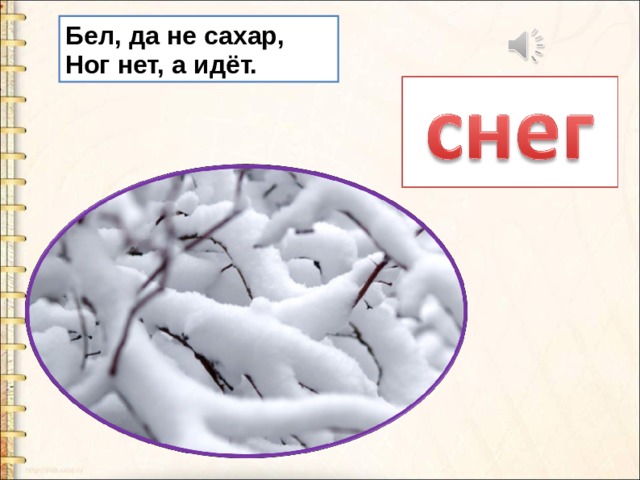 Не сахар. Бел да не сахар ног нет а идёт. Бел да не сахар пушист да не птица нет ног а идёт. Ног нет а идет. . Отгадай загадку. Бел, да не сахар, ног нет, а идёт..