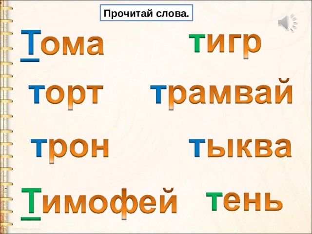 Презентация т. Чтение слов с буквами т презентация. Согласные звуки [т], [т], БУКВЫТ, Т презентация. Чтение слов и предложений с буквой т презентация. Имена собственные на букву т.