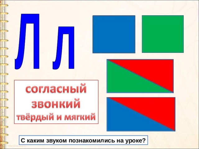 Буква л презентация 1 класс