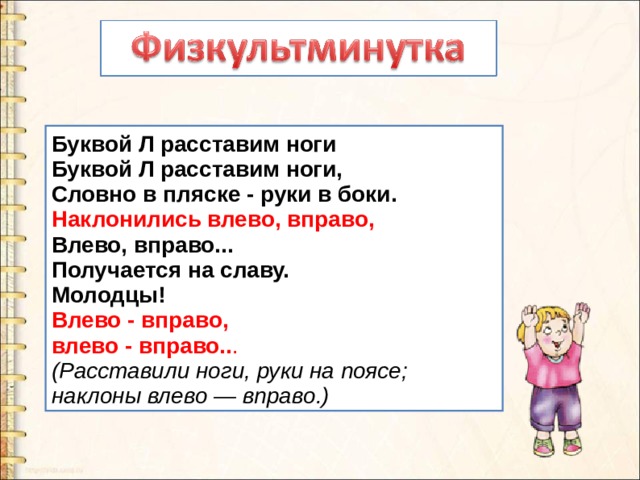 Влево вправо песня. Буквой л расставим ноги словно в пляске руки в боки. Буквой л расставим ноги. Буква л расставь ноги руки в боки. Картинка буквой л расставим ноги словно в пляске руки в боки картинка.