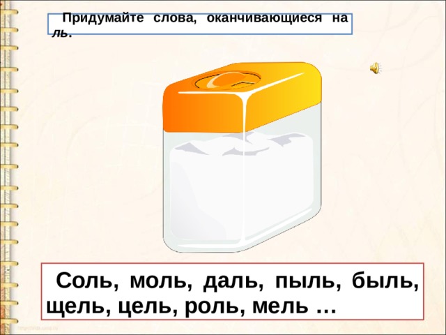 Соль моль. Слова оканчивающие на соль. Слова оканчивающиеся на л. Придумайте слова заканчивающиеся на. Слова которые оканчиваются на ль.