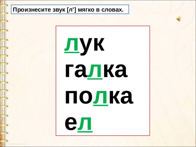 Буква л и звук л презентация