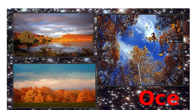 Осень  