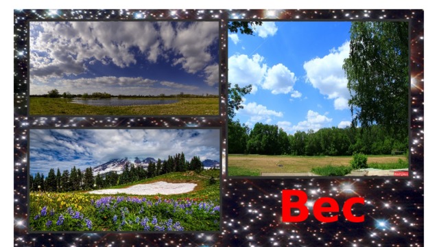 Весна 