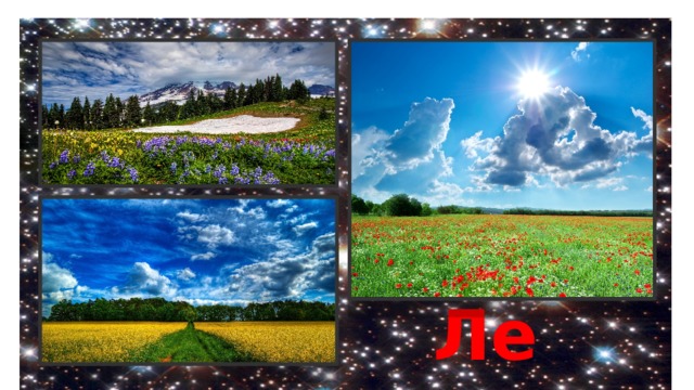 Лето 