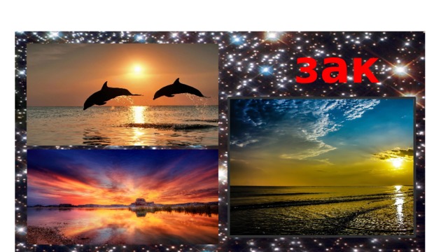 закат 