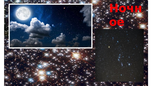 Ночное небо 