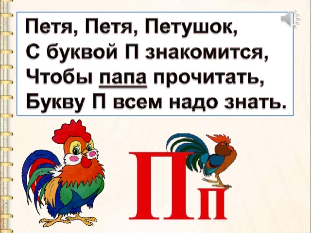 Буква п презентация 1 класс школа россии