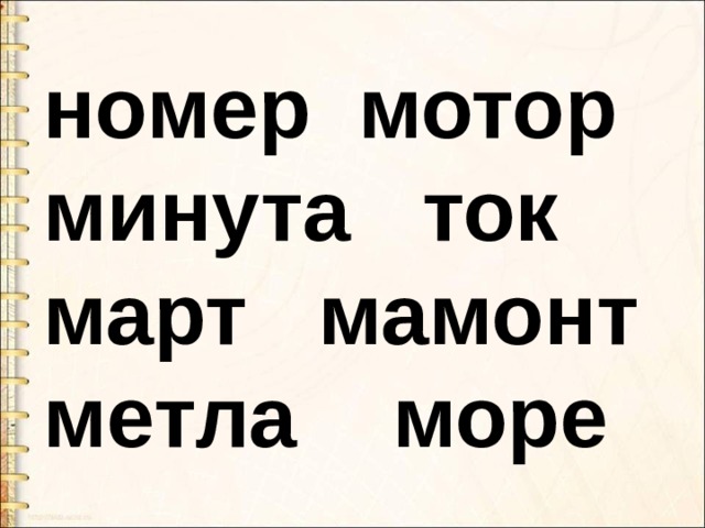 Минута ток