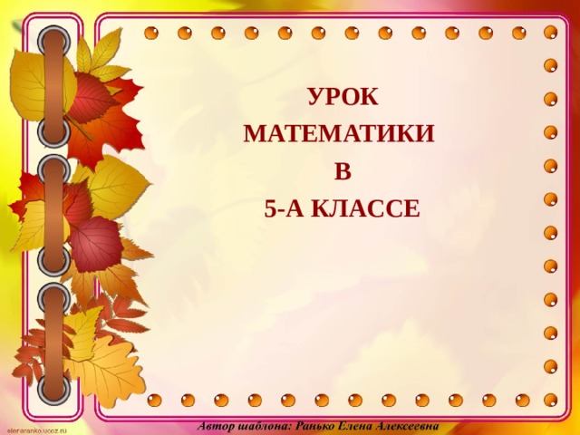 УРОК МАТЕМАТИКИ В 5-А КЛАССЕ 