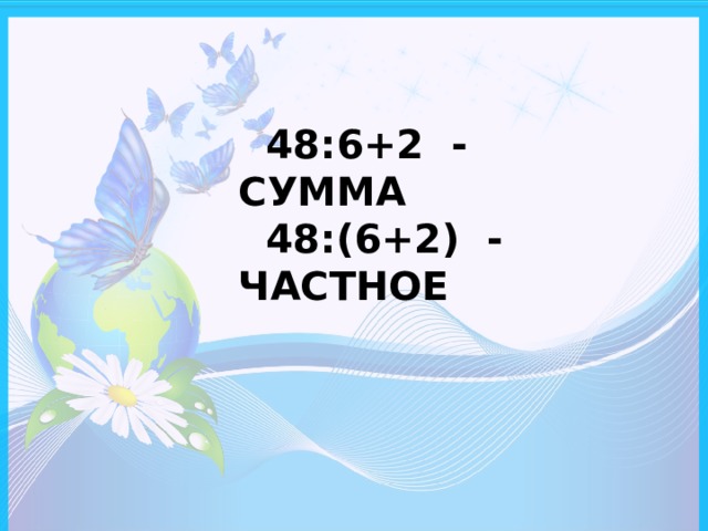  48:6+2 - СУММА  48:(6+2) - ЧАСТНОЕ 