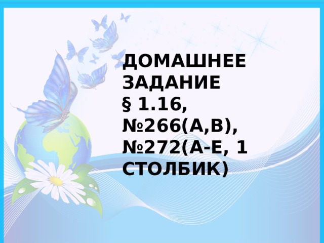 ДОМАШНЕЕ ЗАДАНИЕ  § 1.16, №266(А,В), №272(А-Е, 1 СТОЛБИК) 