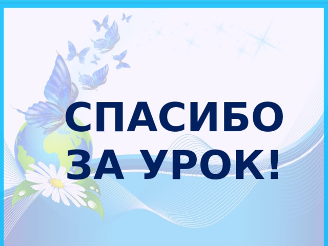 СПАСИБО ЗА УРОК! 