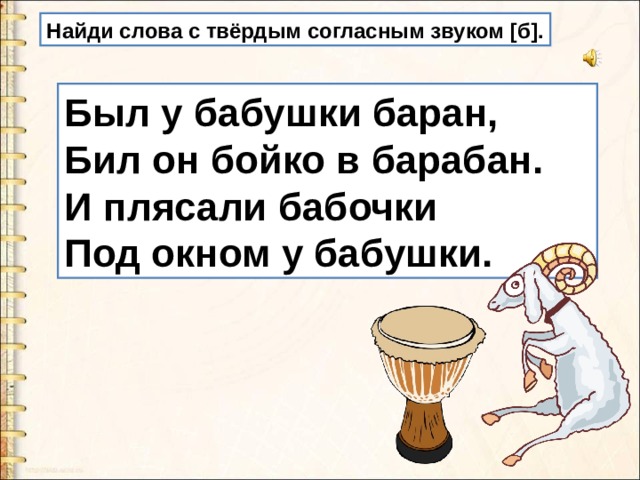 Был у бабушки баран. Был у бабушки баран бил он Бойко в барабан. Скороговорка бьют бараны в барабаны. Скороговорки про Баранов.