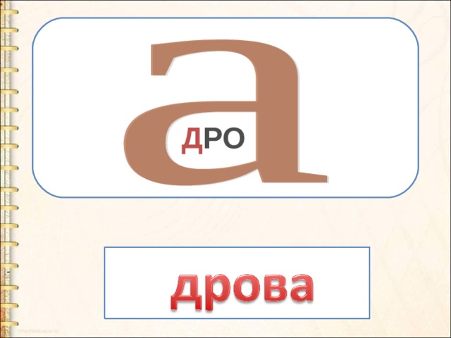 Звук д и д презентация