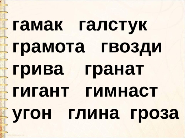 Градусник гранат гроза книги гнездо газета гамак гантели