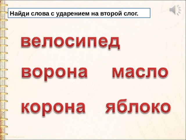 Слоговая схема слова огурец с ударением