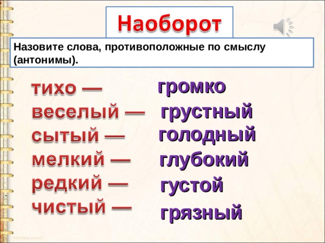 Зван слово. Слова противоположные по. Слова противоположные по смыслу. Слова протвоположныепо смыслу. Сдовы противопололожнве по смвслу.