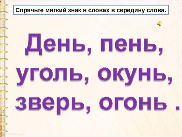 Подчеркни слова в которых пропущен мягкий знак чертеж прочь карандаш гуашь