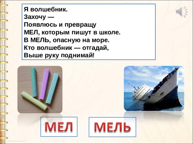 Схема слова мель
