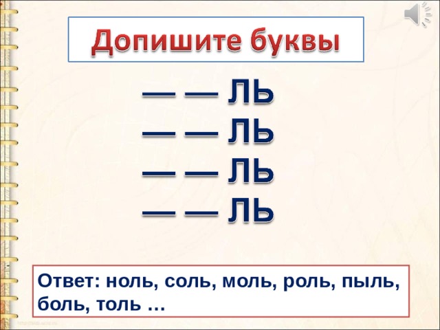 Юла разбор по буквам. Буква ь. Вьюга – буква ь обозначает мягкость предшествующего согласного.. Ноль соль.