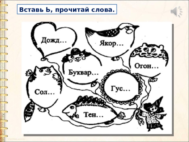 Вставь ь. Ь знак для дошкольников. Задания с ь знаком для дошкольников. Интересные задания на ь знак. Слова с ь знаком для дошкольников.