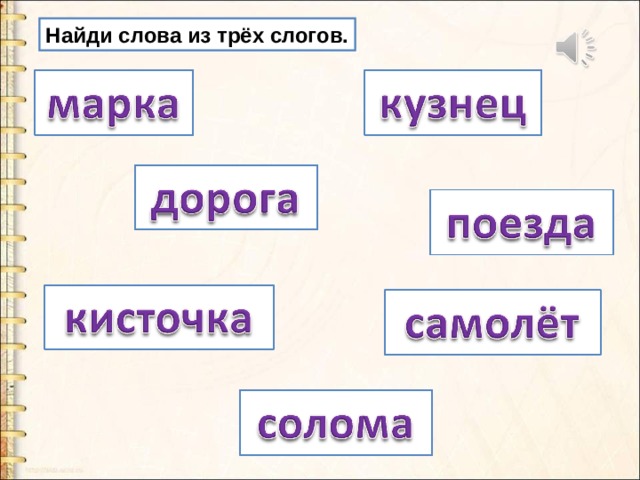 Слово из 5 букв ш а б. Слова из 3 слогов. Слова из трех слогов. Слова с 3 слогами. Слова с тремя слогами.