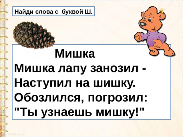 Схема слова шишки