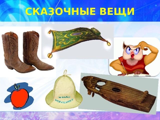 Картинки предметы из сказок