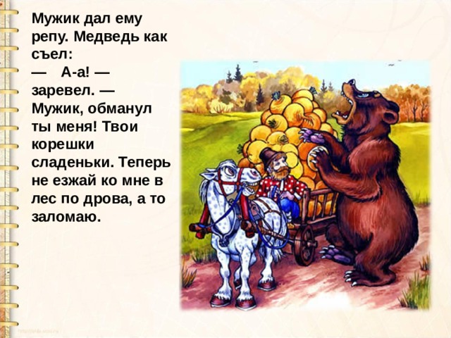 Заревел медведь на все горы. Медведь заревел. Медведь и репа. Сказка вершки и корешки картинки для детей. Книжка вершки и корешки.