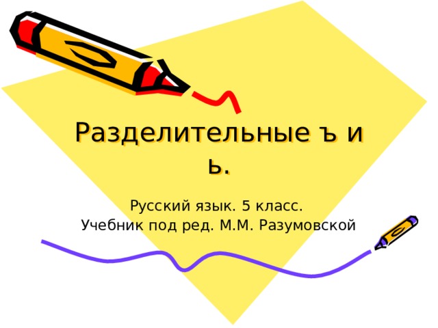 Разделительные ъ и ь. Русский язык. 5 класс. Учебник под ред. М.М. Разумовской 