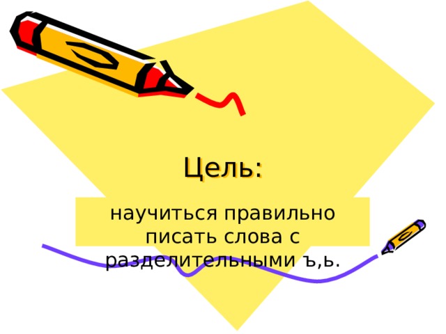 Цель: научиться правильно писать слова с разделительными ъ,ь. 