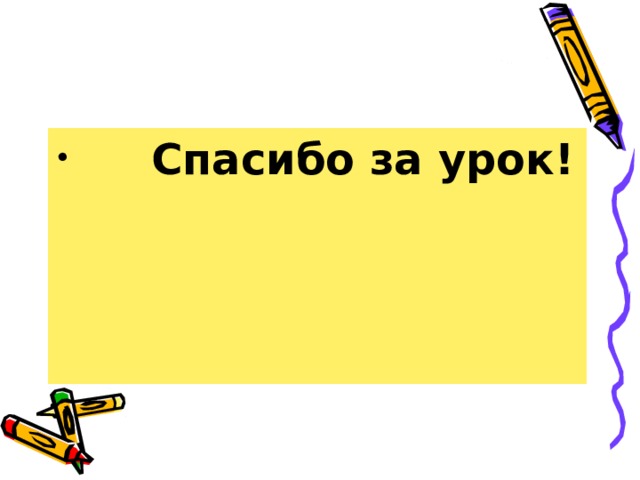  Спасибо за урок! 