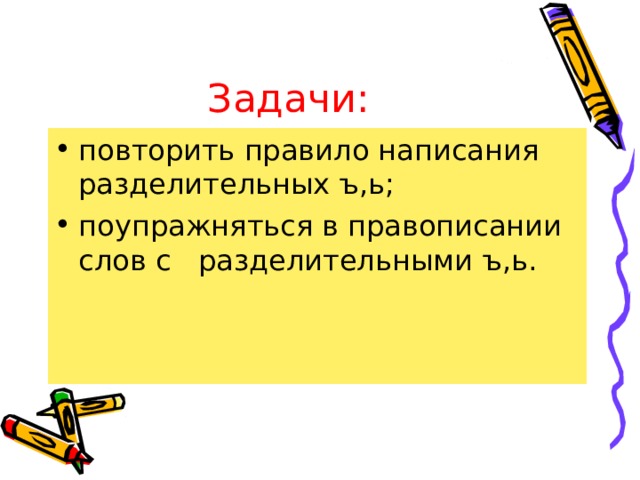 Задачи: повторить правило написания разделительных ъ,ь; поупражняться в правописании слов с разделительными ъ,ь. 