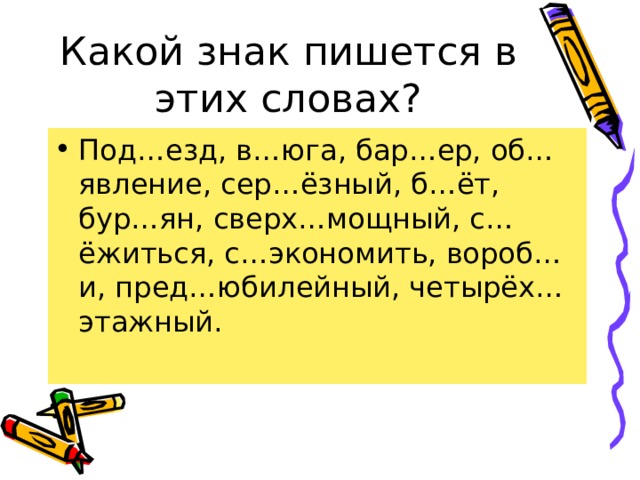 Различаем разделительные ь и ъ использование на письме разделительных ъ и ь 2 класс презентация