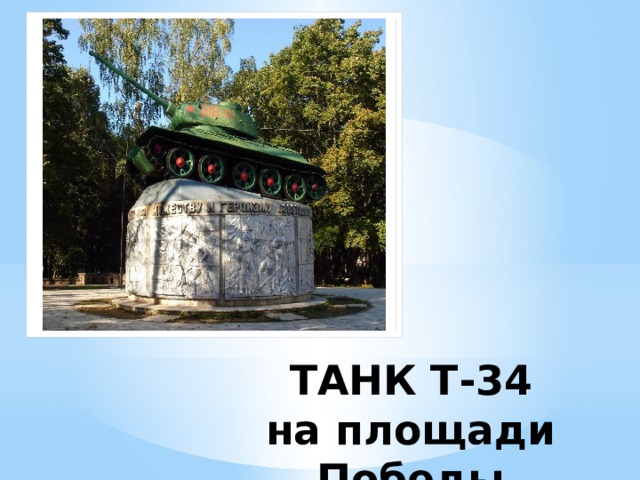 ТАНК Т-34  на площади Победы 