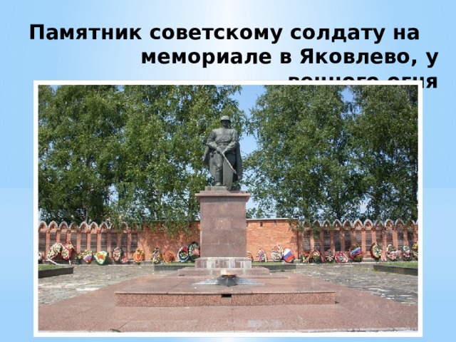 Памятник советскому солдату на   мемориале в Яковлево, у вечного огня 