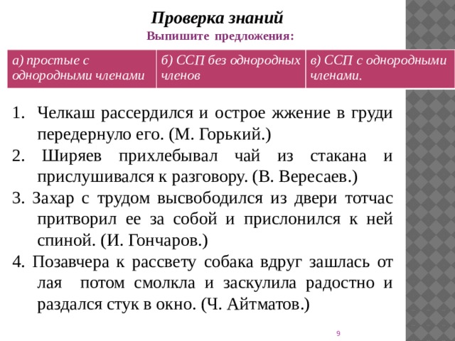 Сложносочиненные предложения вариант 1. Челкаш рассердился и острое жжение. Челкаш 3 предложения ССП. Выпишите предложения с однородными членами из челкаша. Сложносочиненные предложения из произведения Челкаш.