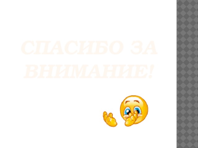 Спасибо за внимание! 