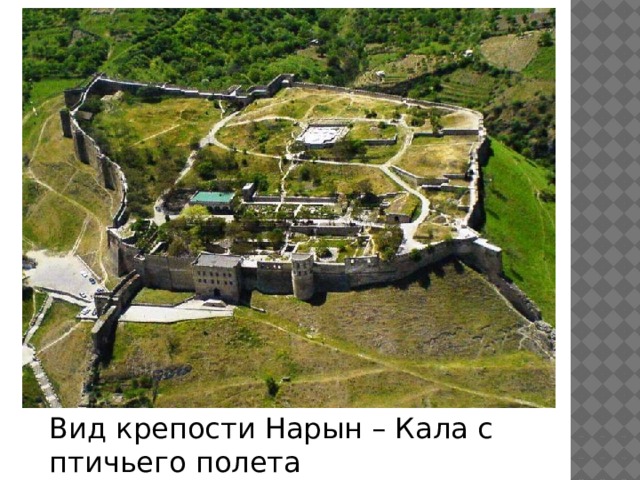 Вид крепости Нарын – Кала с птичьего полета 